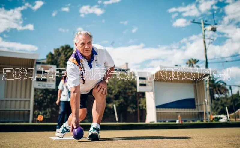 恒盛登录金山办公足球明星王堃飒爽登场，引领球场风云！