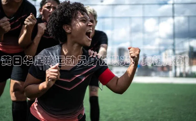 恒盛娱乐注册阿里尔公司黄日华足球运动员身份曝光，真相揭秘！