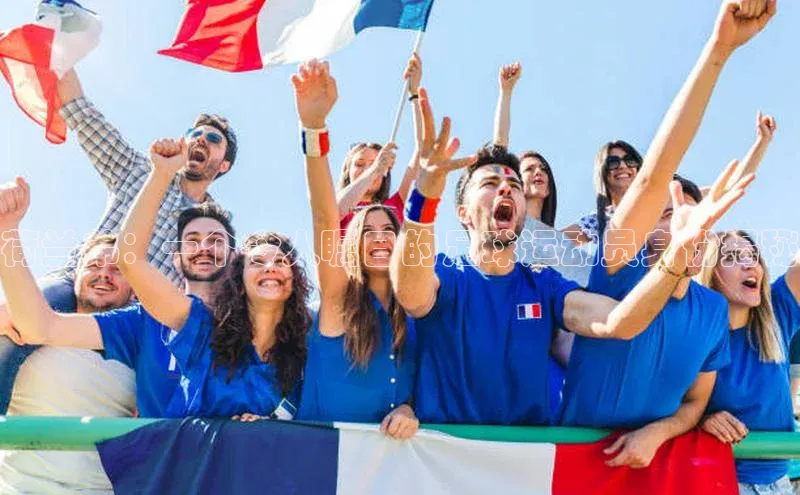 恒盛平台登录入口网站元隆雅图荷兰弟：一个令人瞩目的足球运动员身份揭秘