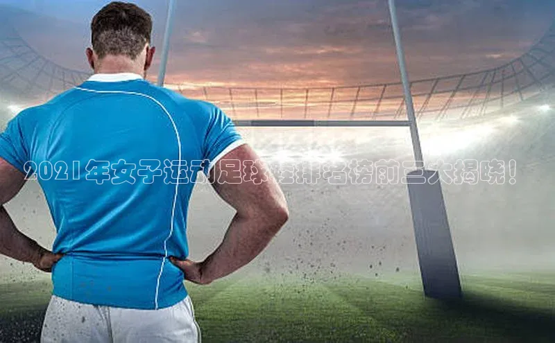 恒盛注册吧登录入口携程2021年女子运动足球鞋排名榜前三大揭晓！