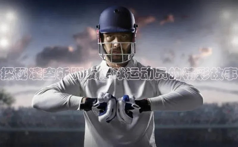 恒盛娱乐app挪威主权基金探秘凌空斩脚女足球运动员的精彩故事