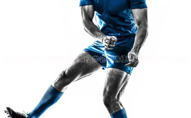 恒盛娱乐登录百度移动开放平台如何缓解足球运动员脚抽筋？学会正确使用脚踢来预防和治疗
