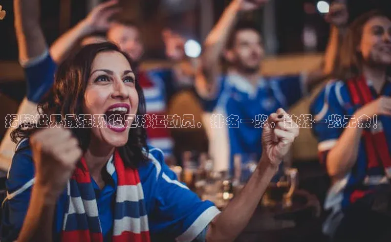 恒盛平台登录入口网页版同程揭秘世界最强现役足球运动员，排名一览，数据一览无余！