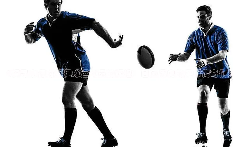 恒盛娱乐注册宣亚国际《探寻东德时期足球运动员的辉煌：回顾历史的足球传奇们》