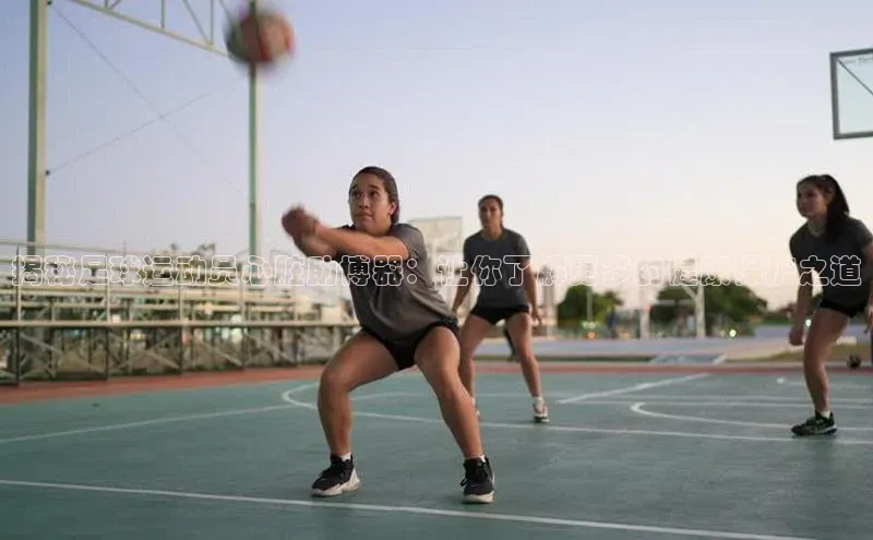 恒盛平台登录入口网页版同程揭秘足球运动员心脏助博器：让你了解更多的健康保护之道