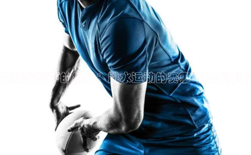 恒盛娱乐官网百度百聘竞技水域下的挑战：跳水运动的赛事与技术要求