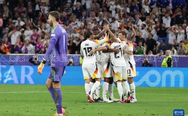 恒盛娱乐注册百度智能门户未来：2023年最新国际足球杯赛亮点与趋势分析