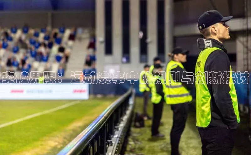 恒盛娱乐app挪威主权基金突破界限：运动赛事中的规则与创新探讨