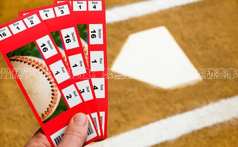 恒盛娱乐登录诸葛科技最热门的体育竞技：聚焦最高关注度的运动赛事