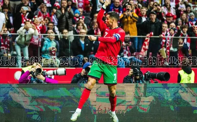恒盛平台登录颐驰 06最赚钱的运动赛事：赛事经济背后的商业逻辑