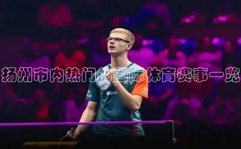 恒盛娱乐app百度 H5扬州市内热门的国际体育赛事一览