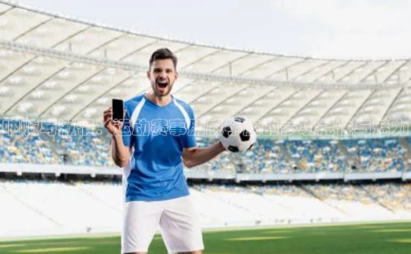 恒盛平台登录入口网站百度人工翻译呐喊与激情：运动赛事助威手旗的多功能性与魅力