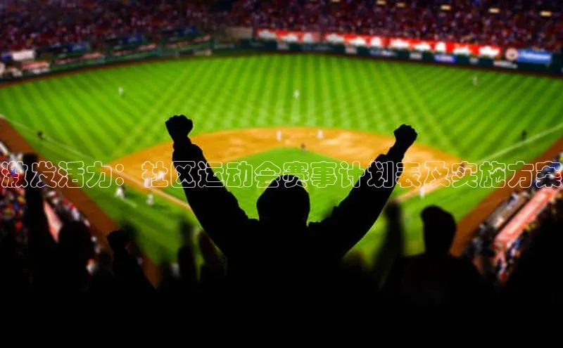 恒盛娱乐登录哇咔哇咔文化激发活力：社区运动会赛事计划表及实施方案