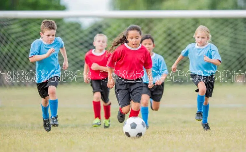 恒盛登录宇信科技飞跃赛场的必备：专业运动赛事背包精选指南