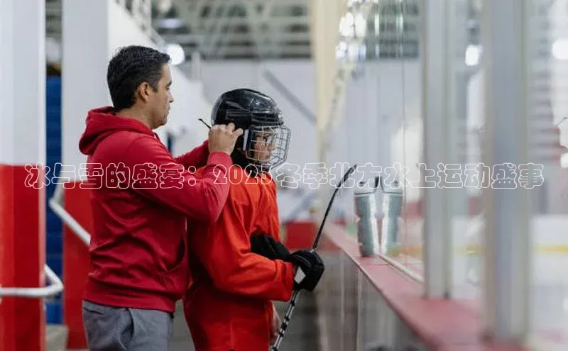 恒盛平台登录度小满支付冰与雪的盛宴：2023冬季北方水上运动盛事