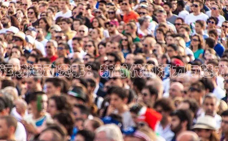 恒盛app下载彩讯股份运城运动赛事：新时代的活力与魅力