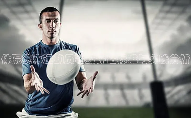 恒盛app下载彩讯股份体院赛事运动员等级评估标准与实践分析