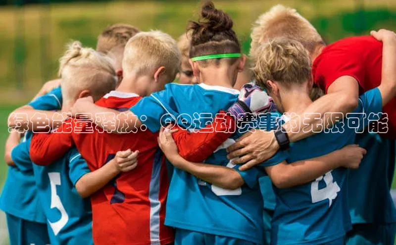 恒盛注册吧登录入口慧博云通绿色能量释放：QQ运动赛事的无限可能