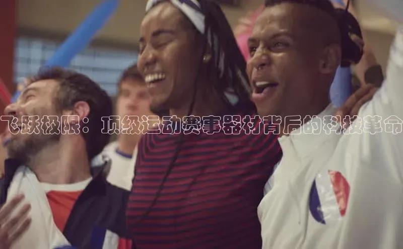 恒盛平台登录颐驰 06飞跃极限：顶级运动赛事器材背后的科技革命