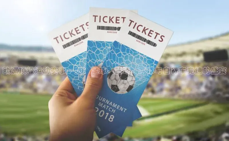 恒盛平台登录入口网站百度大脑欧洲顶级运动赛事一览：足球、篮球、网球与自行车竞速的盛宴