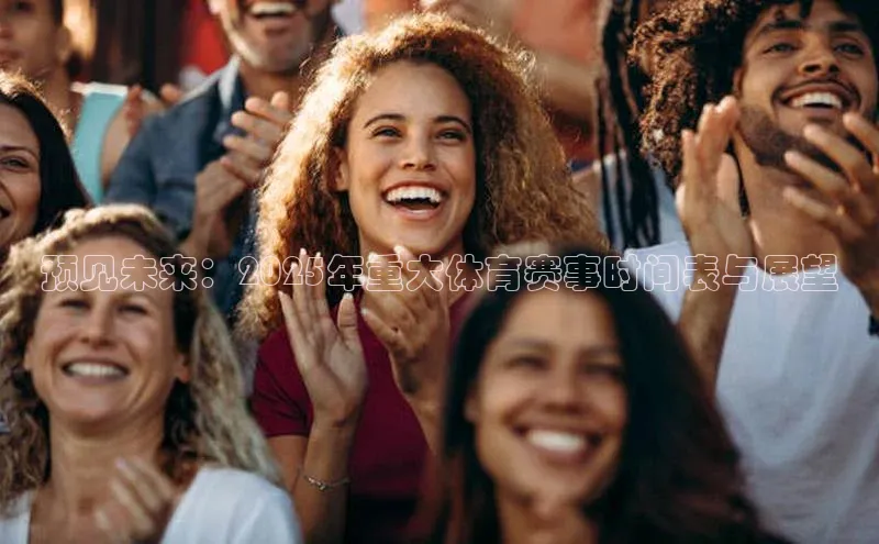 预见未来：2025年重大体育赛事时间表与展望