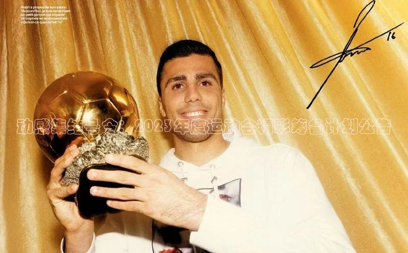 动感集结号令：2023年度运动会精彩筹备计划公告