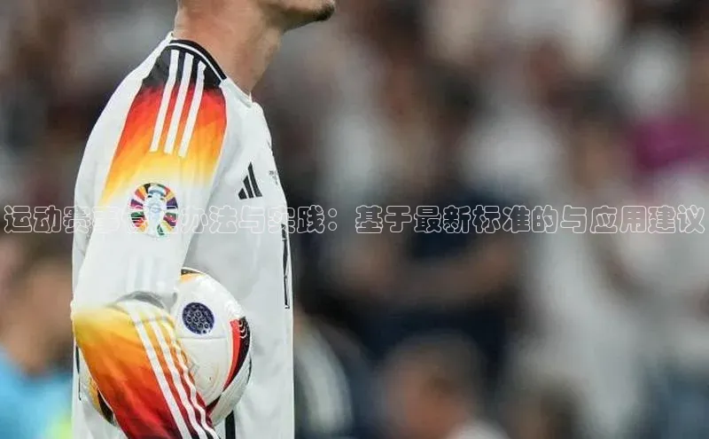 运动赛事管理办法与实践：基于最新标准的与应用建议