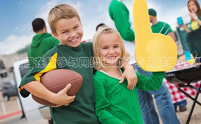 ：如何在线参与网络运动比赛的详细指南