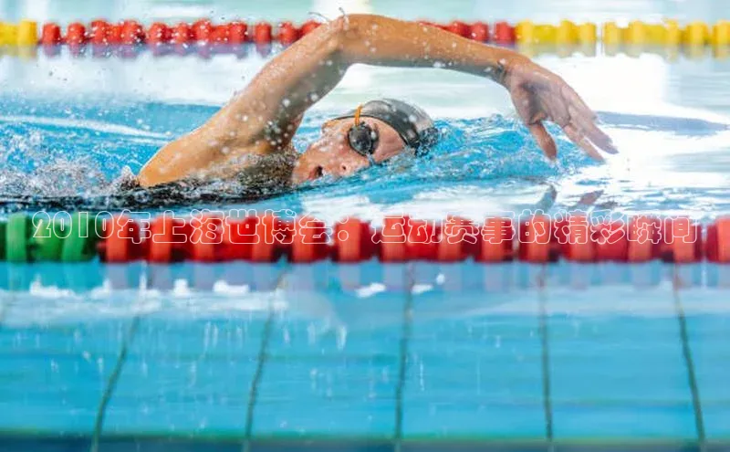 2010年上海世博会：运动赛事的精彩瞬间