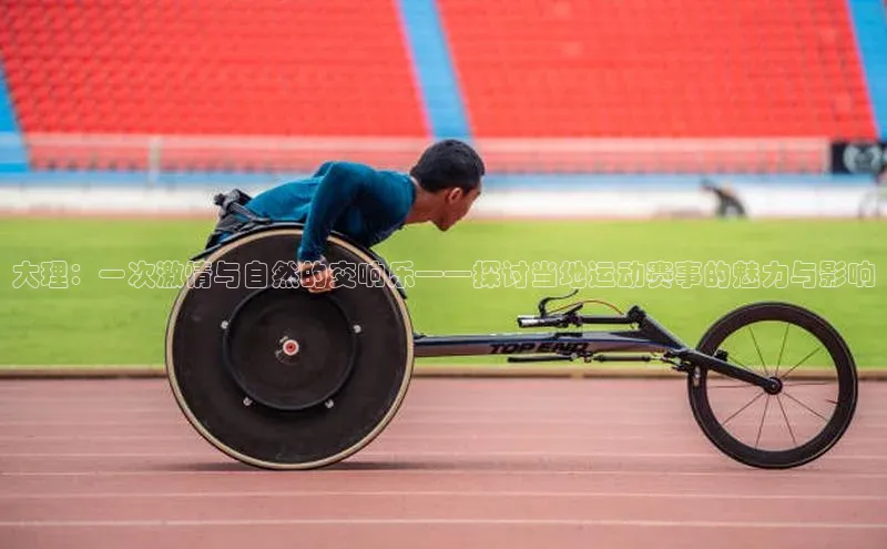 大理：一次激情与自然的交响乐——探讨当地运动赛事的魅力与影响