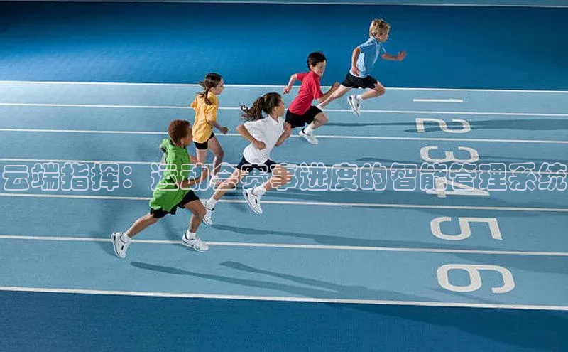 云端指挥：运动会赛事进度的智能管理系统