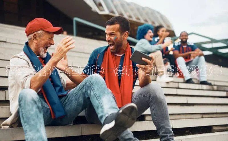 冠军之路：<运动第一赛事>背后的精彩故事