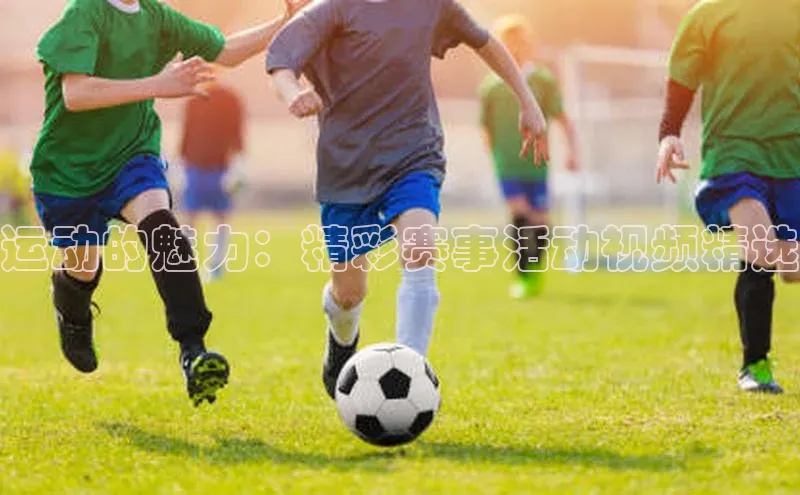 运动的魅力：精彩赛事活动视频精选