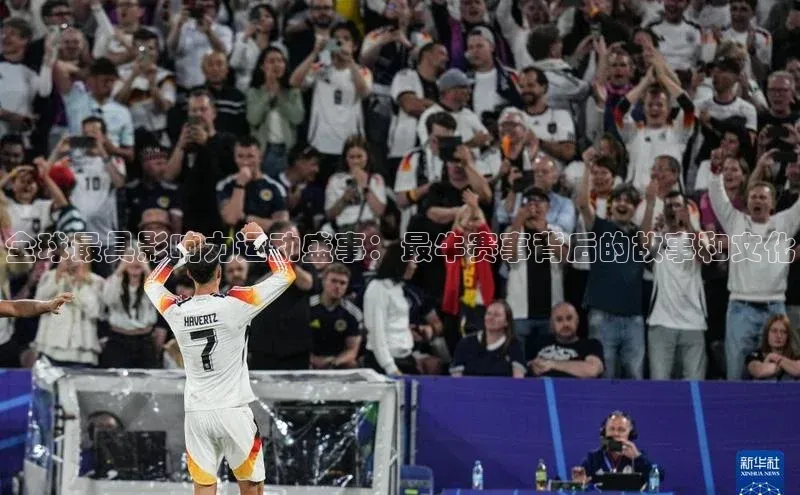 全球最具影响力运动盛事：最牛赛事背后的故事和文化