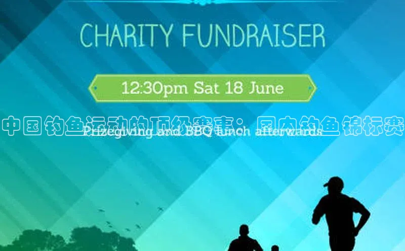 中国钓鱼运动的顶级赛事：国内钓鱼锦标赛