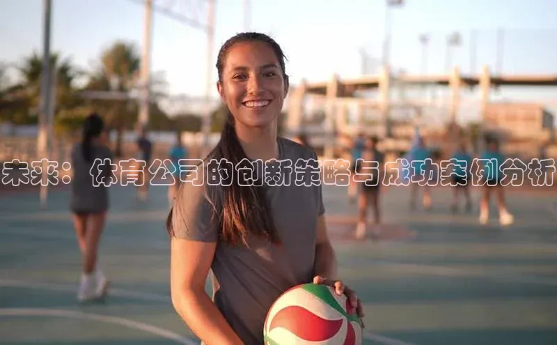 未来：体育公司的创新策略与成功案例分析
