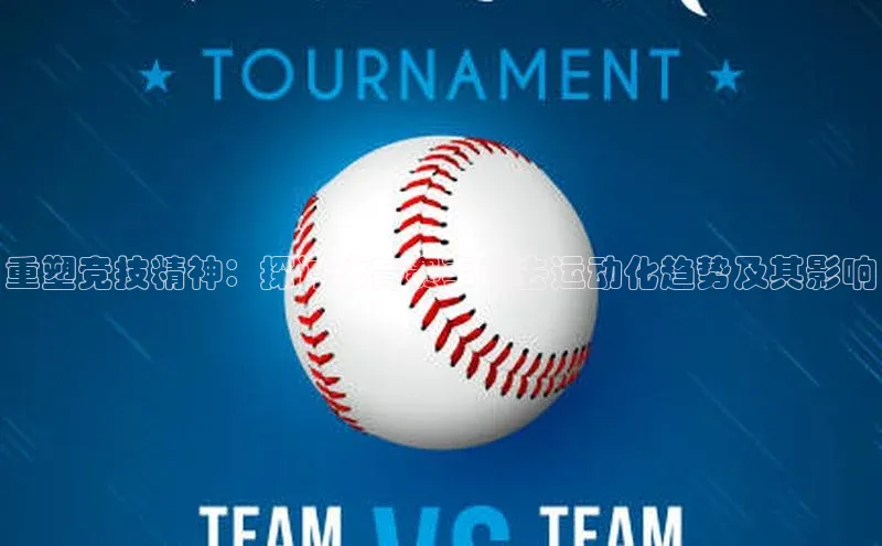 重塑竞技精神：探讨体育赛事的去运动化趋势及其影响