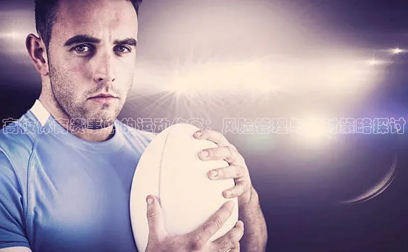 高校体育赛事中的运动伤害：风险管理与应对策略探讨