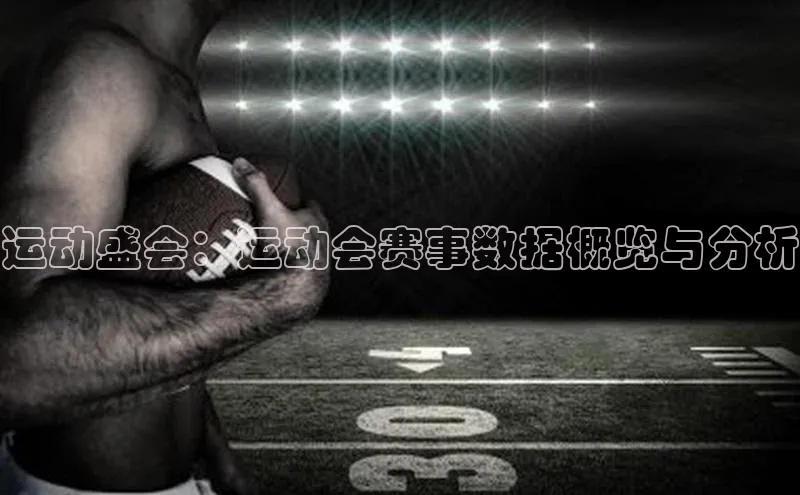 运动盛会：运动会赛事数据概览与分析