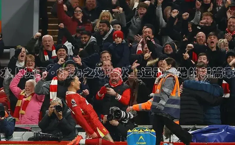 水上赛事·活力之地：水上运动基地的新篇章