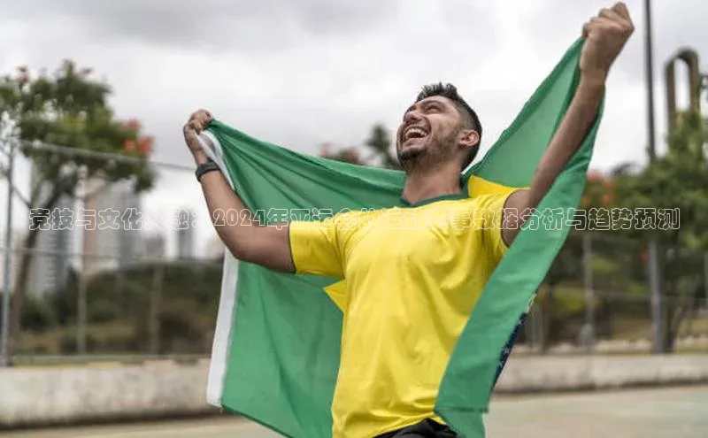 竞技与文化共融：2024年亚运会的运动赛事数据分析与趋势预测