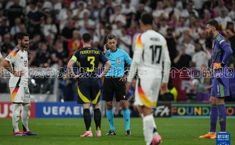 运动比赛的赛程规划与执行表：一个全面的视图