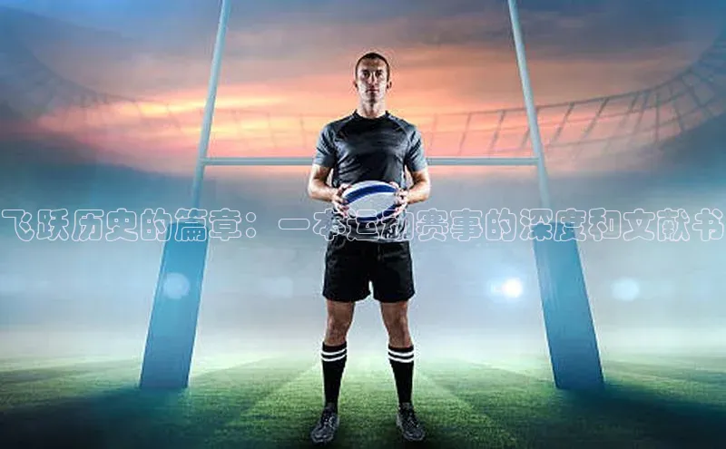 飞跃历史的篇章：一本运动赛事的深度和文献书