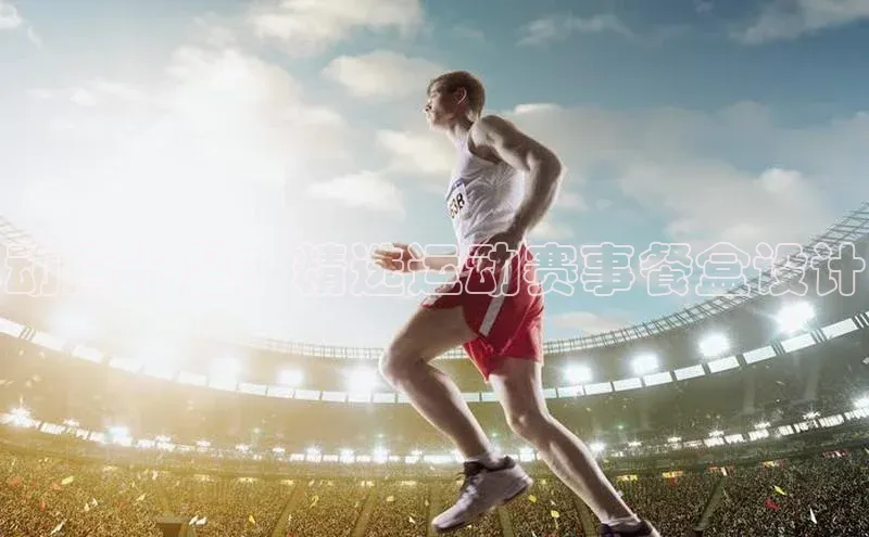 动感十足：精选运动赛事餐盒设计