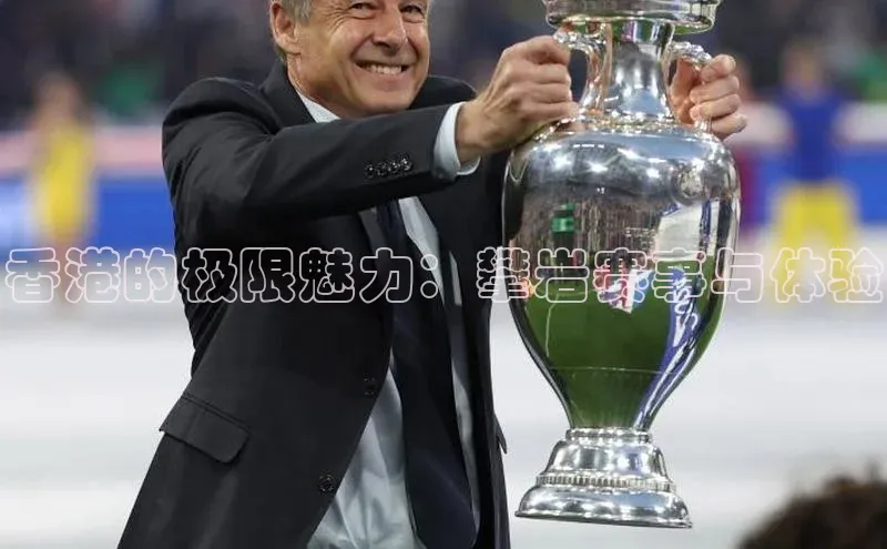 香港的极限魅力：攀岩赛事与体验