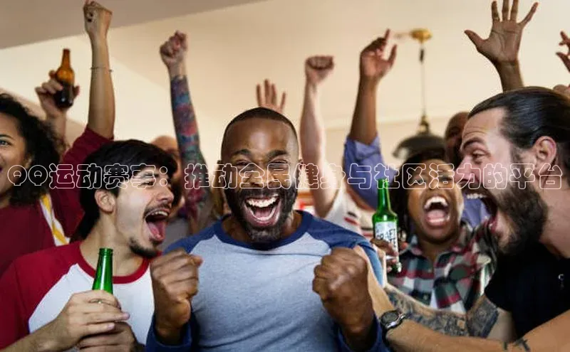 QQ运动赛事：推动全民健身与社区活力的平台