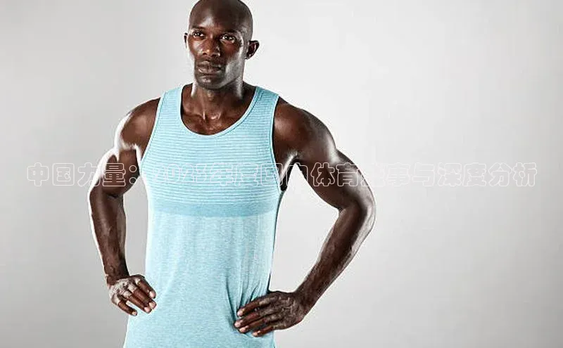 中国力量：2023年度国内体育盛事与深度分析