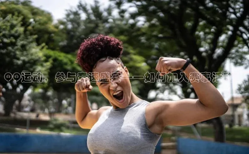 QQ运动，参与竞速盛宴——如何加入赛事活动？