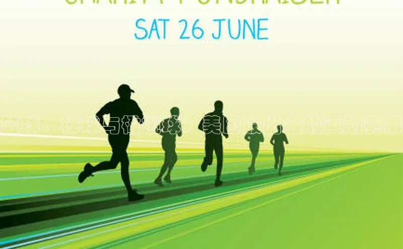 篮球、棒球与橄榄球：美国最出名的运动赛事