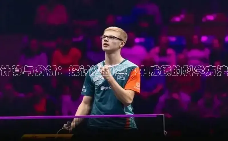 计算与分析：探讨运动赛事中成绩的科学方法